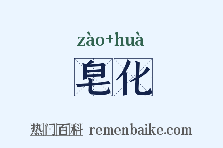 皂化是什么意思的图片